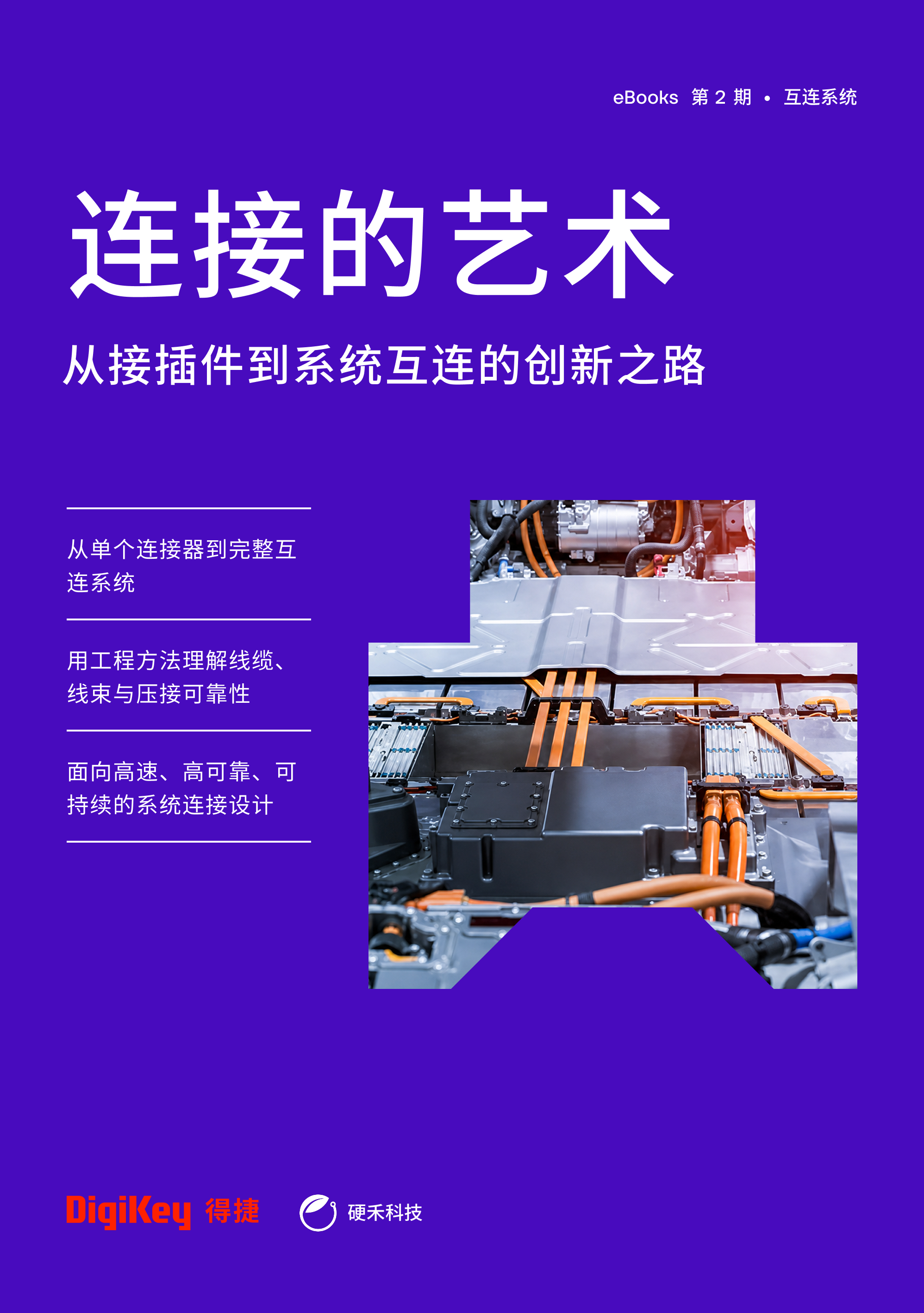 《连接的艺术:从接插件到系统互连的创新之路》