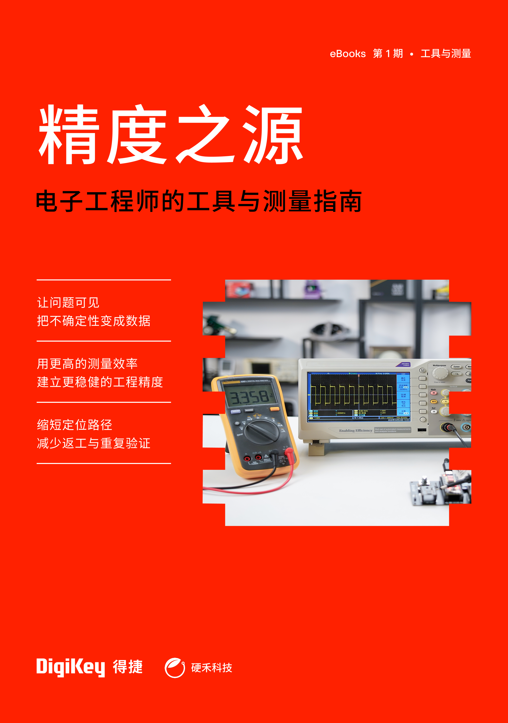 《精度之源:电子工程师的工具与测量指南》