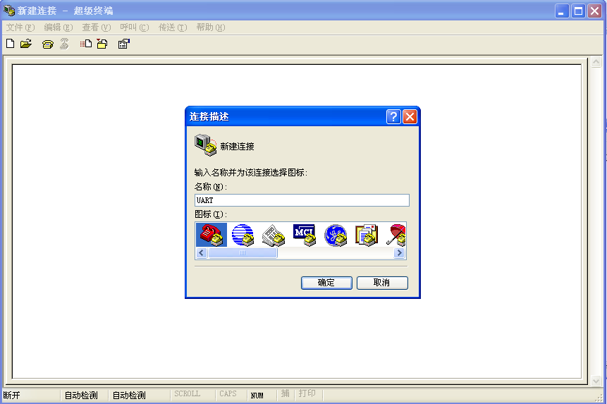 图14-11  建立串口连接